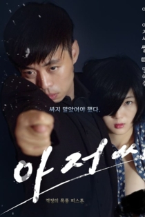 아저씨 성인판-아저씨 쌀때 말해줘