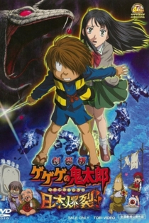 劇場版 ゲゲゲの鬼太郎 日本爆裂!!