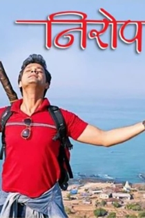 निरोप