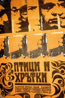 Птици и хрътки