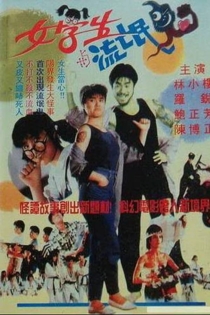 女學生與流氓鬼