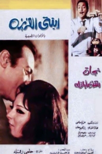 ابنتي العزيزة