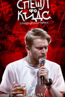 Данила Поперечный: СПЕШЛ фо КИДС