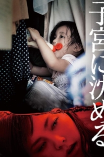 子宮に沈める