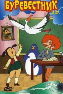 Буревестник