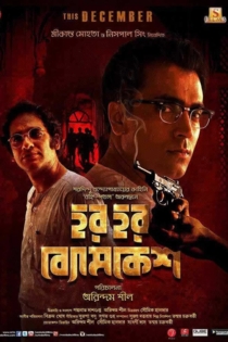 Har Har Byomkesh