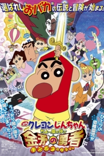 クレヨンしんちゃん ちょー嵐を呼ぶ金矛の勇者