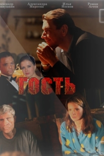 Гость
