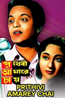 Prithibi Amare Chaay