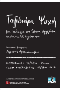 Ταξιδιάρα Ψυχή