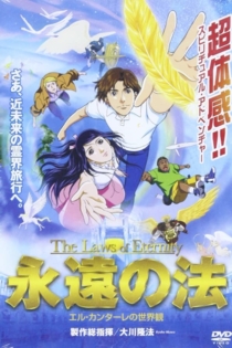 永遠の法