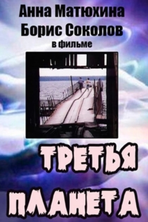 Третья планета