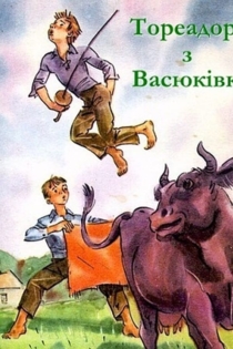 Тореадоры из Васюковки