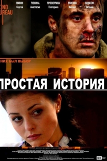 Простая история