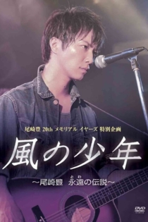 風の少年 尾崎豊 永遠の伝説