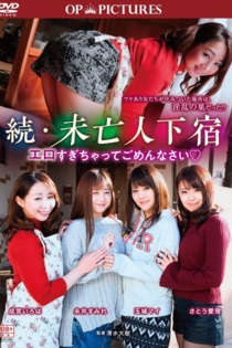 続・未亡人下宿? エロすぎちゃってごめんなさい
