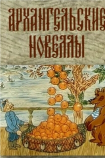 Архангельские новеллы