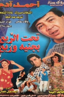 تحت الربع بجنيه وربع