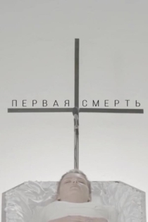 Первая смерть