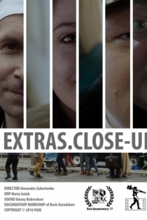 Массовка. Крупный план