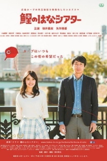 鯉のはなシアター