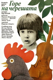 Горе на черешата