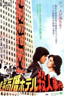 超高層ホテル殺人事件