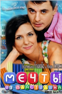 Мечты из пластилина