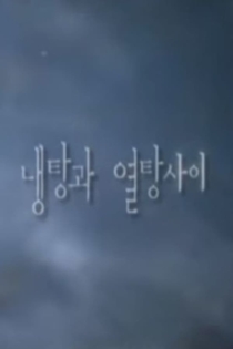 냉탕과 열탕사이