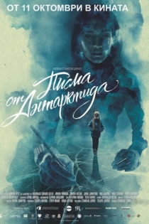 Писма от Антарктида