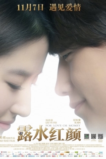 Любовь или деньги