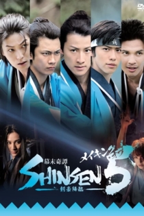 幕末奇譚 SHINSEN5 剣豪降臨