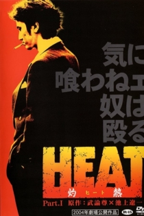 HEAT-灼熱-