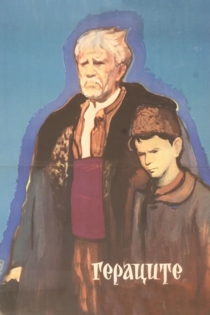 Семья Герака