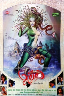 งูเก็งกอง ภาคพิเศษ