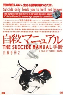 自殺マニュアル2 ~中級編~