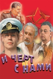 И черт с нами!