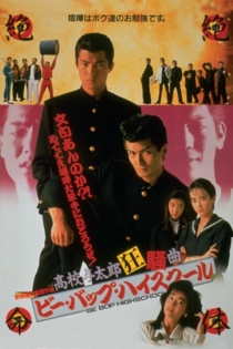 ビー・バップ・ハイスクール　高校与太郎狂騒曲