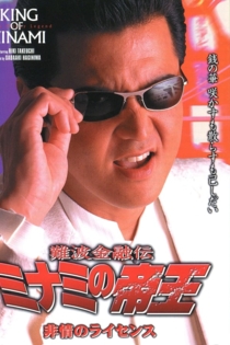難波金融伝 ミナミの帝王 16～非情のライセンス