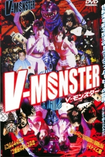 V-MONSTER 地球侵略タイトルマッチ 女我レディース