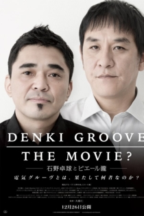 DENKI GROOVE THE MOVIE? ─石野卓球とピエール瀧─