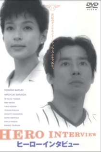 ヒーローインタビュー