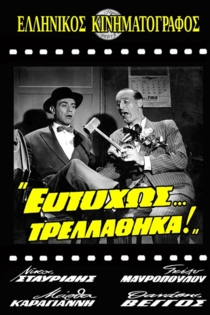 Ευτυχώς... Τρελάθηκα!