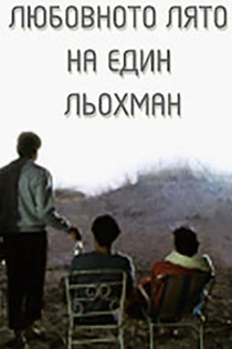 Любовното лято на един льохман