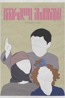 Имеретинские эскизы