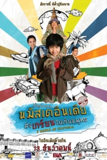 นมัสเตอินเดีย ส่งเกรียนไปเรียนพุทธ