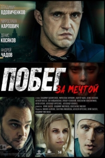 Побег за мечтой