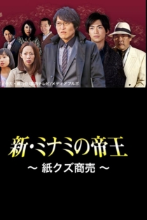 新・ミナミの帝王〜紙クズ商売〜
