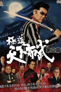 Kyokugen Tenka Fubu Act 3