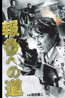報復への道